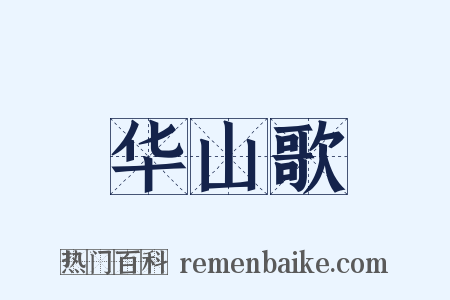华山歌是什么意思的图片